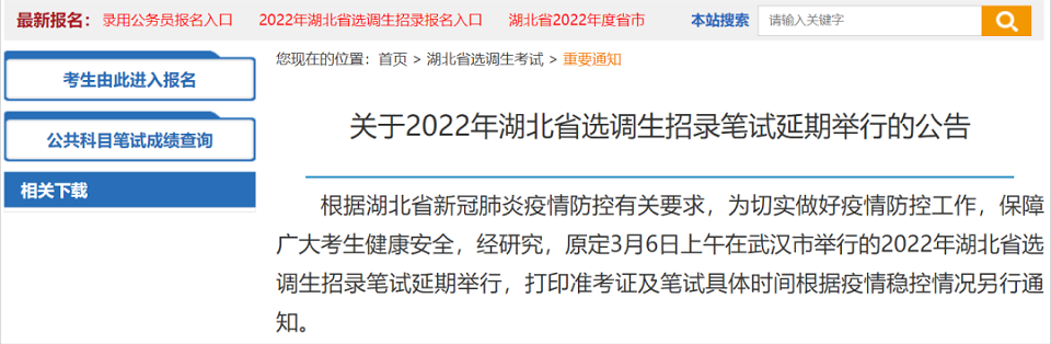 青海、湖北省推迟公务员、选调生招录面试时间（青海各级机关招录面试及湖北选调生招录笔试延期举行）