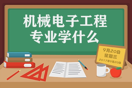 机械电子工程专业学什么（机械电子工程专业详情）