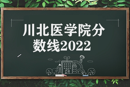 川北医学院分数线2023（医学院的分数高吗）