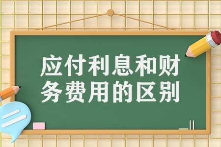 应付利息和财务费用的区别（应付利息的账务处理技巧）