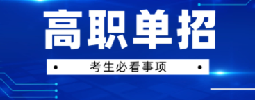 四川省2023年高职单招3月19日起学校确认