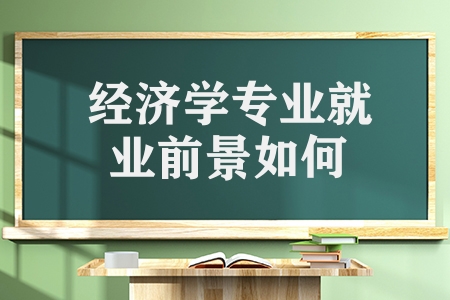 经济学专业就业前景如何（经济学专业解读）