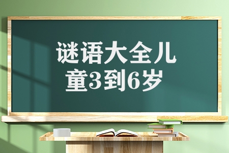 谜语大全儿童3到6岁谜语（儿童谜语及答案十二生肖篇）