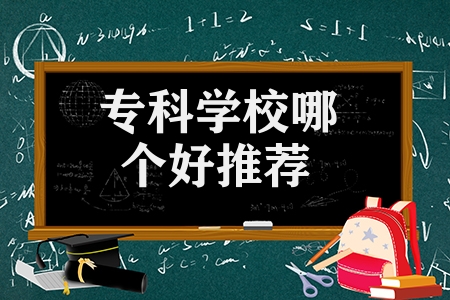 专科学校哪个好推荐（业界内口碑好的5所专科学校）