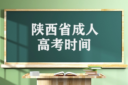 陕西省成人高考时间（成人高考报名注意事项）