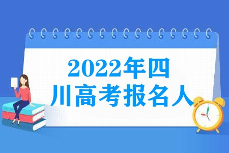 2023年四川高考报名人数77万，有多少是复习生