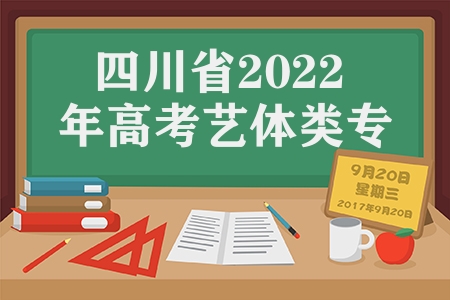 四川省2023年高考艺体类专业统考录取分数线