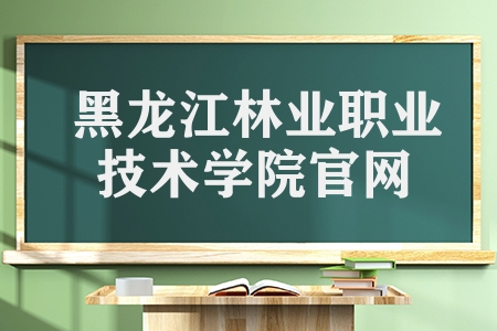 黑龙江林业职业技术学院官网（你会考虑它吗）