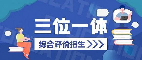 2023年浙江高校“三位一体”招生简章（在浙江三位一体招生的学校）