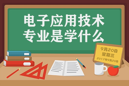 电子应用技术专业是学什么（电子技术应用专业解析）