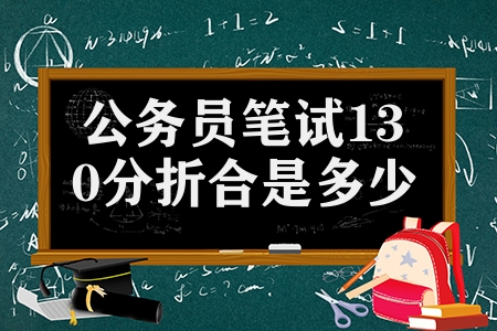 公务员笔试130分折合是多少分（公务员笔试分数计算方法）