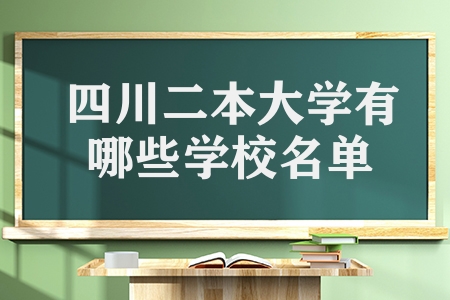 四川二本大学有哪些学校名单（四川二本大学介绍）