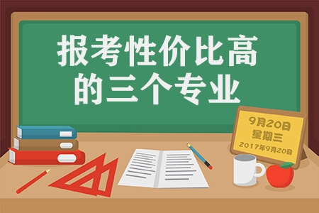 农业大学有什么专业（报考性价比高的三个专业）