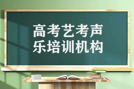 高考艺考声乐培训机构（如何选择好培训学校）