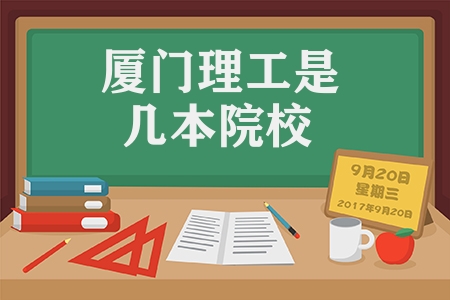 厦门理工是几本院校（全国二本理科大学排名）