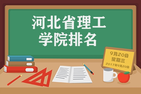 河北省理工学院排名（河北省大学盘点）