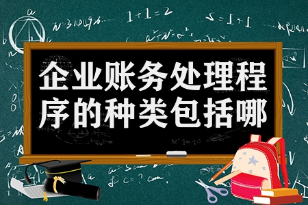 企业账务处理程序的种类包括哪些（企业账务处理程序3种类）