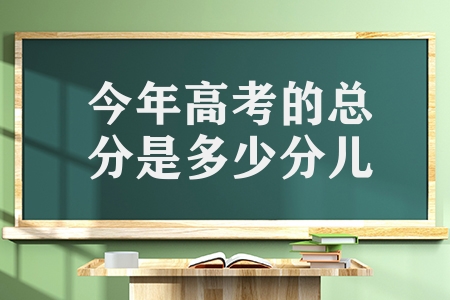 今年高考的总分是多少分儿（什么是3+1+2模式）