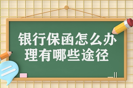 银行保函怎么办理有哪些途径（开具银行保函的2种途径）