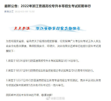 2023年浙江普通高校专升本等招考延期 浙江体育专业招生考试推迟举行