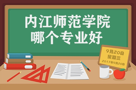 内江师范学院哪个专业好（内江师范学院有几个校区）