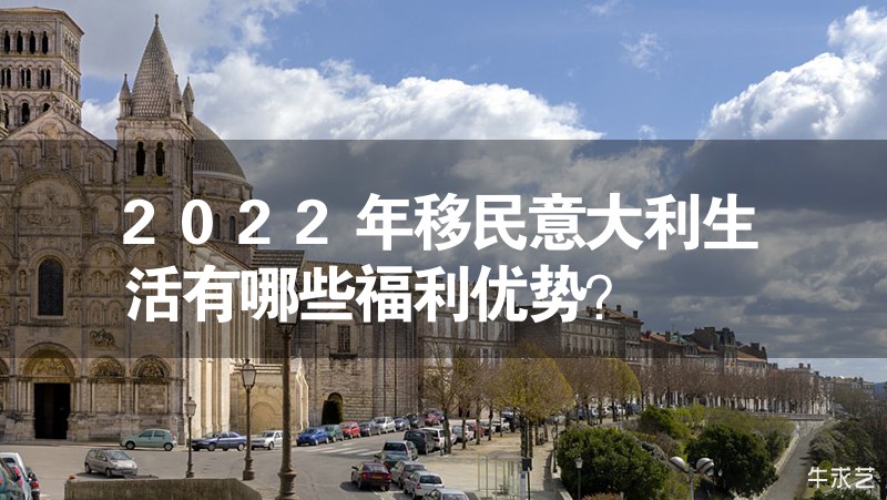 2023年移民意大利生活有哪些福利优势？