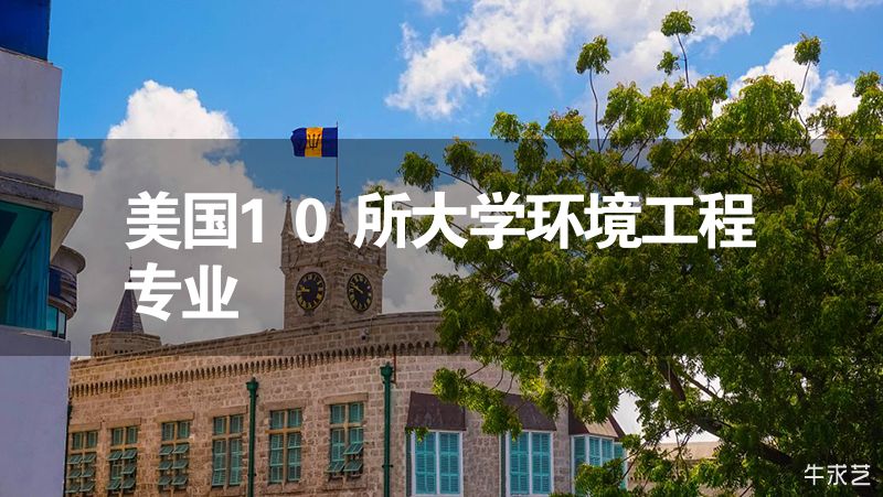 美国10所大学环境工程专业