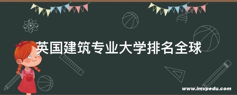 英国建筑专业大学排名全球