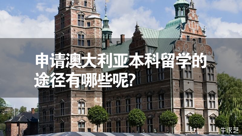 申请澳大利亚本科留学的途径有哪些呢?