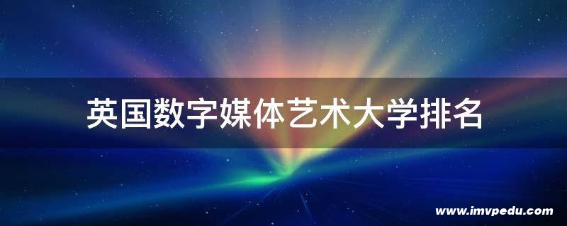 英国数字媒体专业大学排名