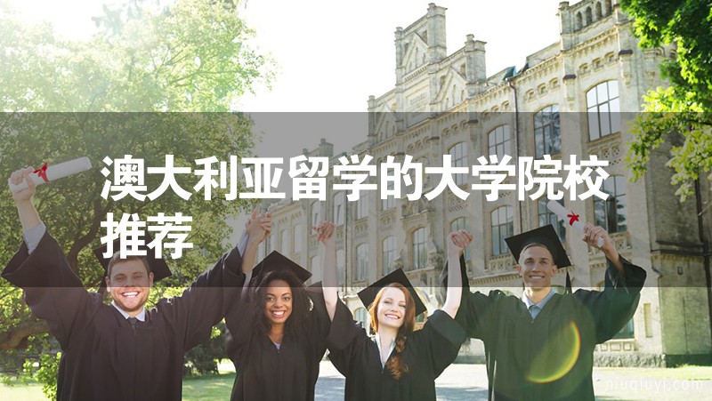 澳大利亚留学的大学院校推荐