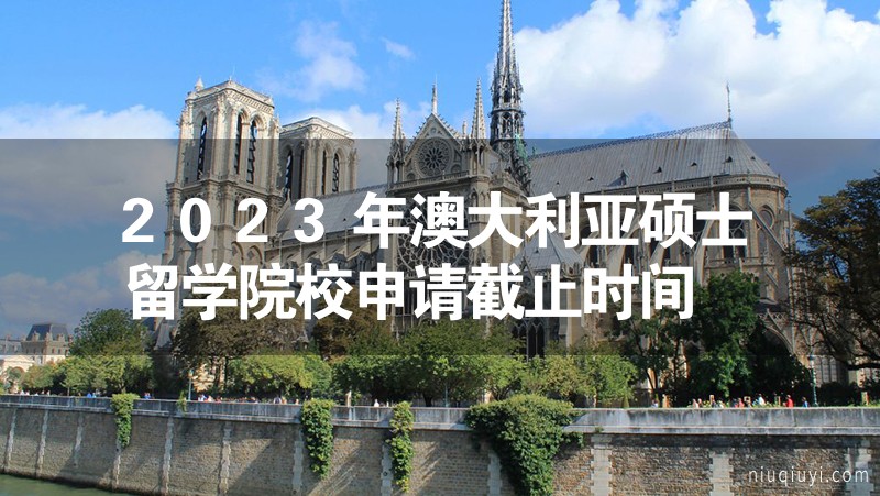 2023年澳大利亚硕士留学院校申请截止时间