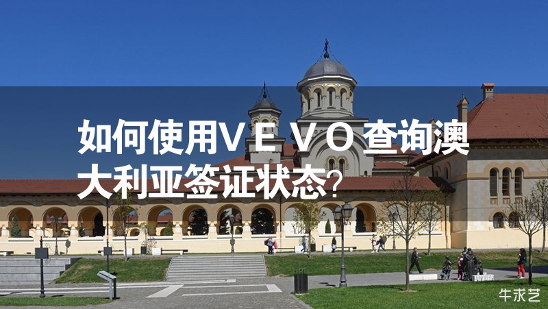 如何使用VEVO查询澳大利亚签证状态？