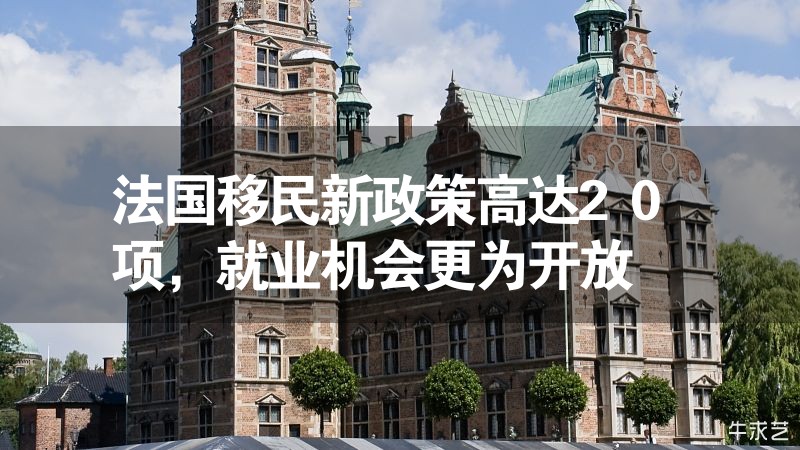 法国移民新政策高达20项，就业机会更为开放