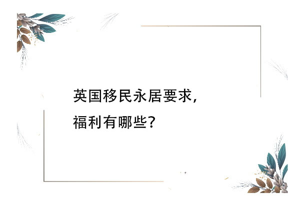 英国移民永居要求，福利有哪些？