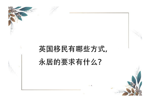 英国移民有哪些方式，永居的要求有什么？