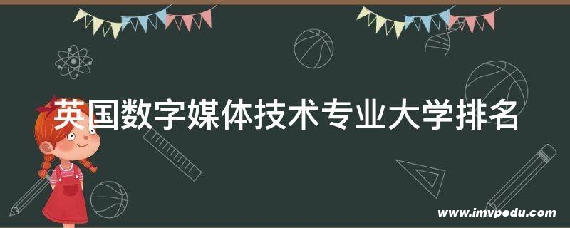 英国数字媒体技术专业大学排名