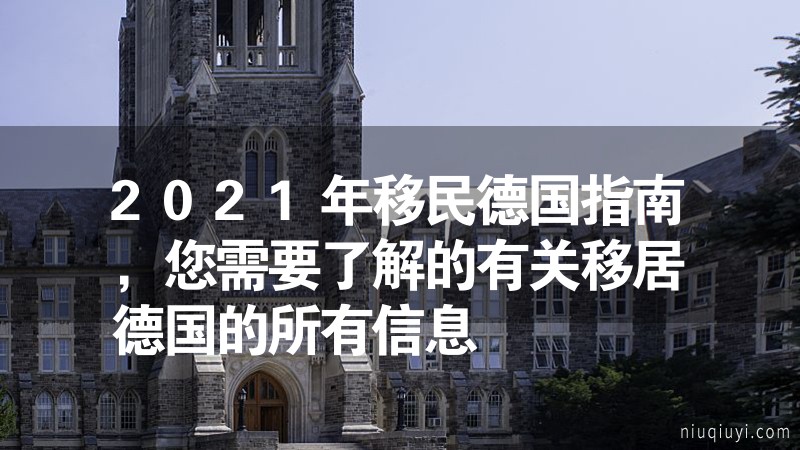 2024年移民德国指南，您需要了解的有关移居德国的所有信息