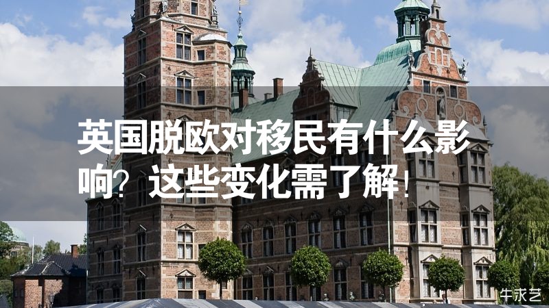 英国脱欧对移民有什么影响？这些变化需了解！