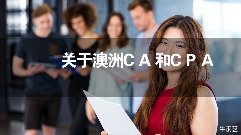 关于澳洲CA和CPA