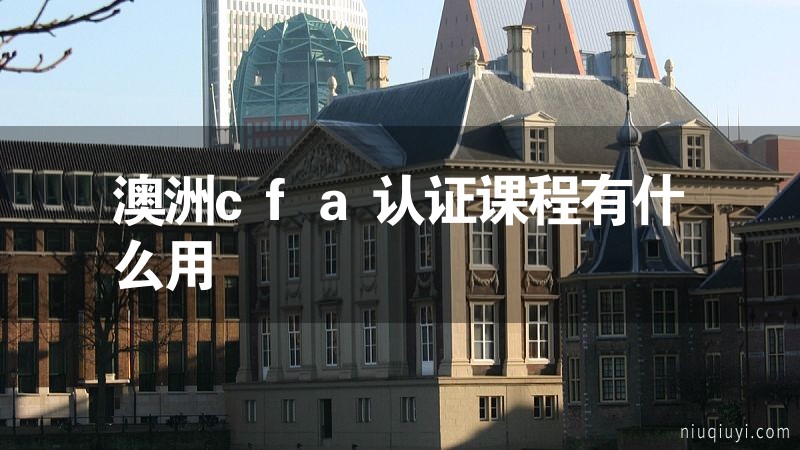 澳洲cfa认证课程有什么用