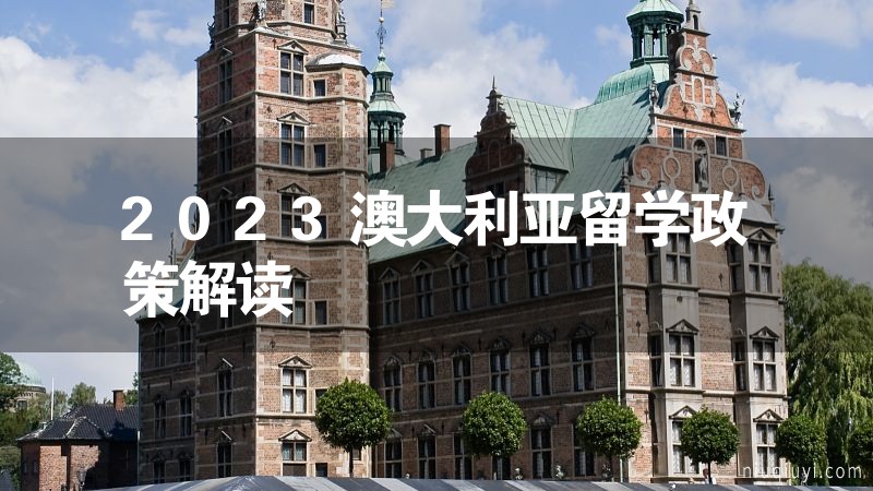 2023澳大利亚留学政策解读