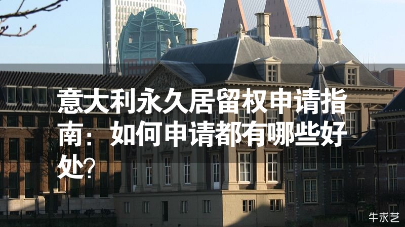 意大利永久居留权申请指南：如何申请都有哪些好处？