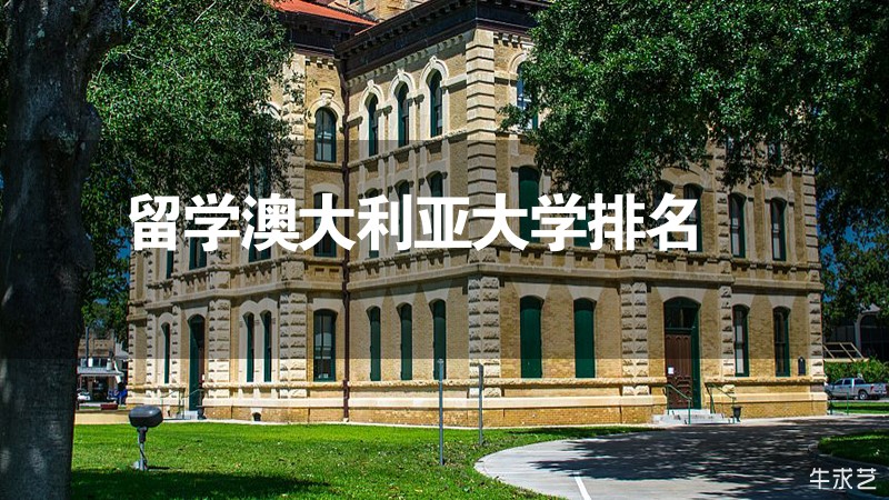 留学澳大利亚大学排名