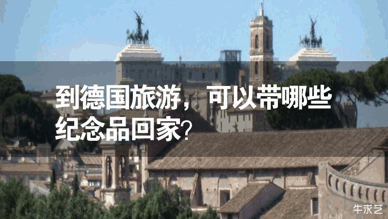 到德国旅游，可以带哪些纪念品回家？