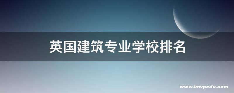 英国建筑专业学校排名