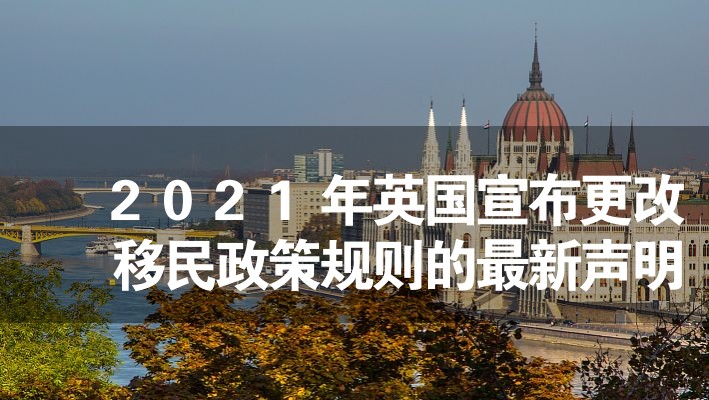 2024年英国宣布更改移民政策规则的最新声明