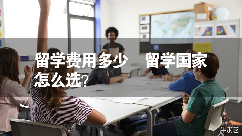 留学费用多少 留学国家怎么选？