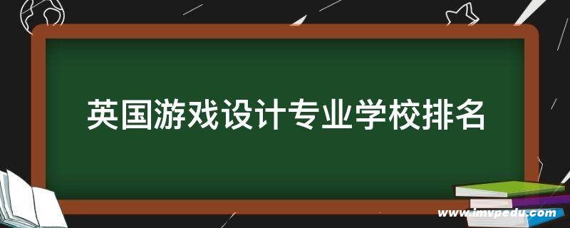 英国游戏设计专业学校排名