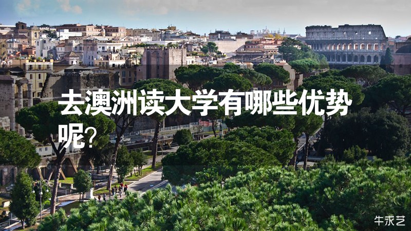 去澳洲读大学有哪些优势呢？